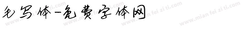 毛写体字体转换