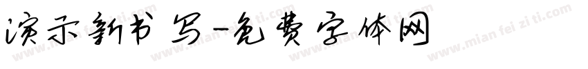 演示新书写字体转换