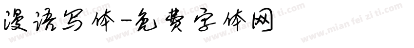 漫语写体字体转换
