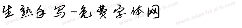 生熟手写字体转换