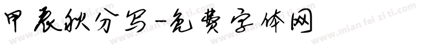 甲辰秋分写字体转换