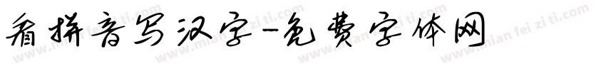 看拼音写汉字字体转换