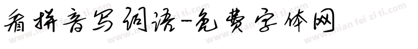 看拼音写词语字体转换