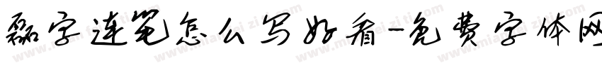 磊字连笔怎么写好看字体转换