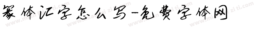 篆体汇字怎么写字体转换