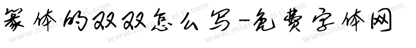 篆体的双双怎么写字体转换