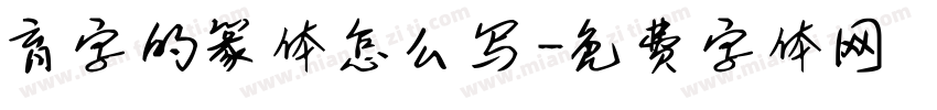 育字的篆体怎么写字体转换