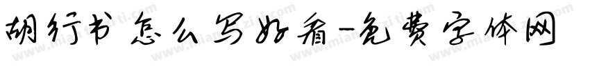 胡行书怎么写好看字体转换