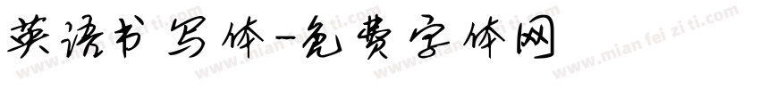 英语书写体字体转换
