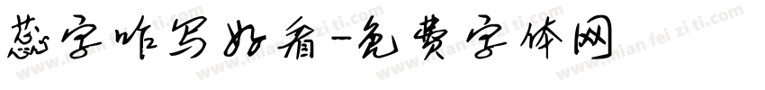 蕊字咋写好看字体转换