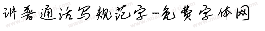 讲普通话写规范字字体转换