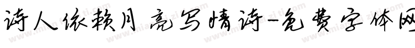 诗人依赖月亮写情诗字体转换