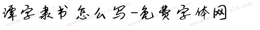 谭字隶书怎么写字体转换