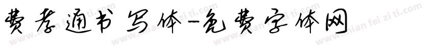 费孝通书写体字体转换
