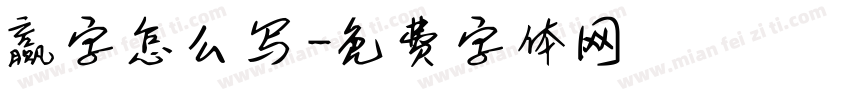 赢字怎么写字体转换