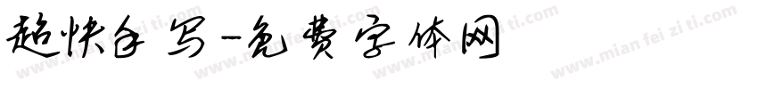 超快手写字体转换