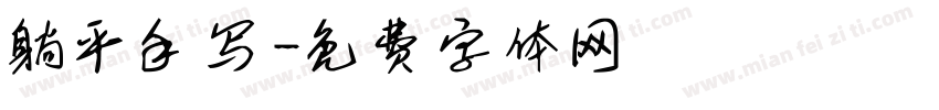 躺平手写字体转换