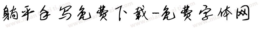 躺平手写免费下载字体转换