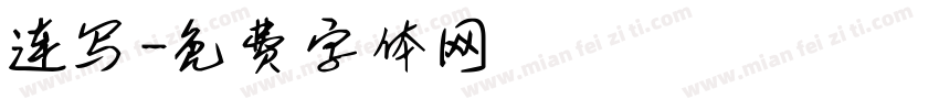 连写字体转换