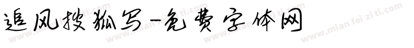 追风搜狐写字体转换