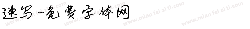 速写字体转换