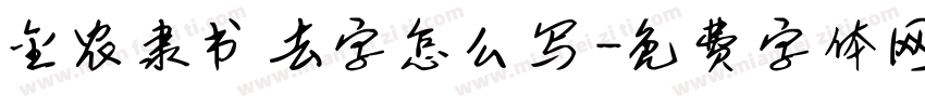 金农隶书去字怎么写字体转换