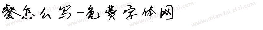 餐怎么写字体转换