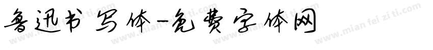 鲁迅书写体字体转换