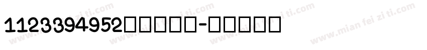 1123394952qqcom字体转换