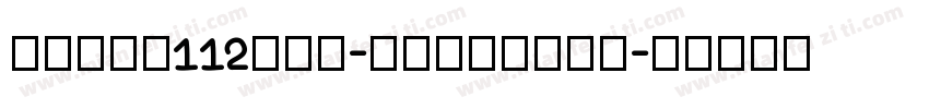 zihun112hao-akaitong字体转换