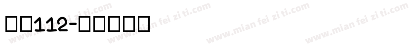 字魂112字体转换