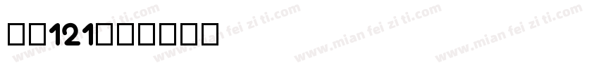 山海121字体转换