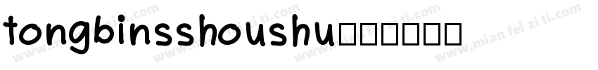 tongbinsshoushu字体转换