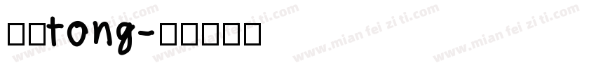 应佳tong字体转换