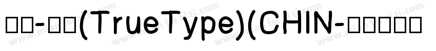 等线-粗体(TrueType)(CHIN字体转换