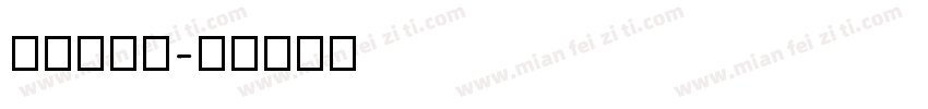 GUTTM字体转换