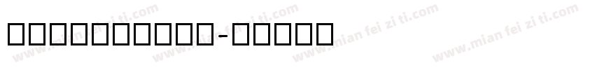 TTMGothicH字体转换