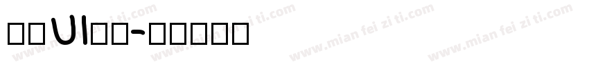 快闪UI字体字体转换