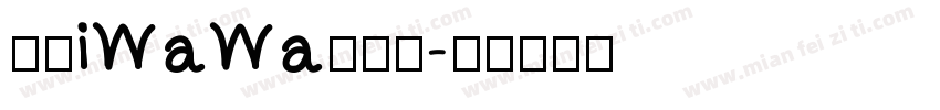 华康iWaWa手机版字体转换