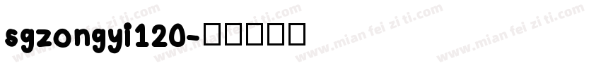sgzongyi120字体转换