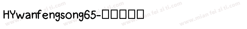 HYwanfengsong65字体转换