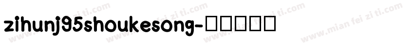zihunj95shoukesong字体转换