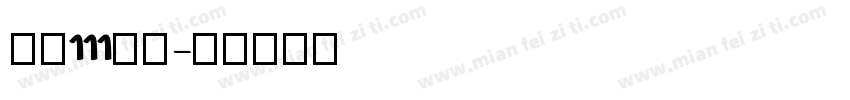 字魂111金牌字体转换