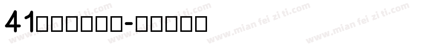 41号令主题班会字体转换