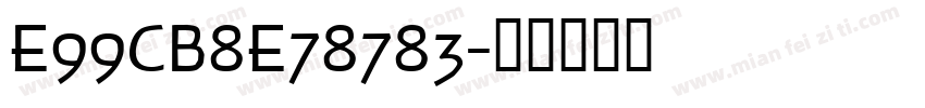 E99CB8E78783字体转换