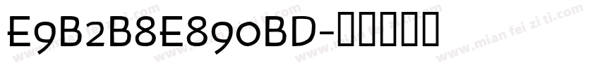 E9B2B8E890BD字体转换