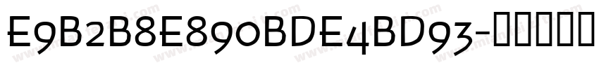 E9B2B8E890BDE4BD93字体转换