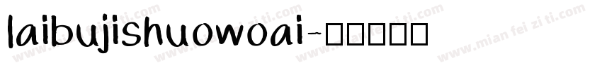 laibujishuowoai字体转换