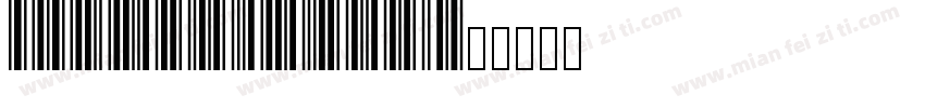 BBarCodePro字体转换