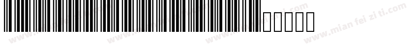 DCRBBarCodePro字体转换